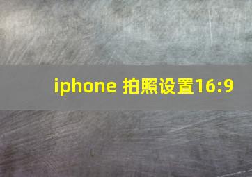 iphone 拍照设置16:9